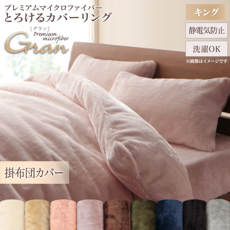 プレミアムマイクロファイバー贅沢仕立てのとろけるカバーリング gran グラン 掛け布団カバー 掛カバー/キング モカブラウン