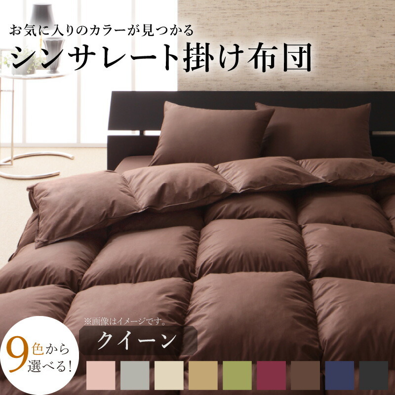 9色から選べる シンサレート入り掛布団 クイーン モカブラウン