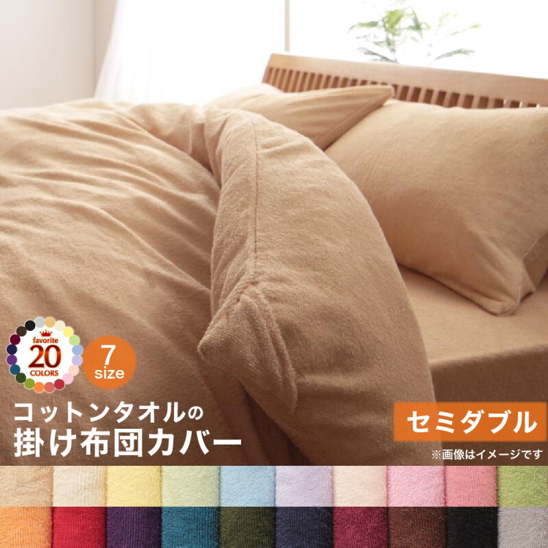20 color from is possible to choose 365 day feeling .. cotton towel cover ring .. futon cover semi-double silent black 