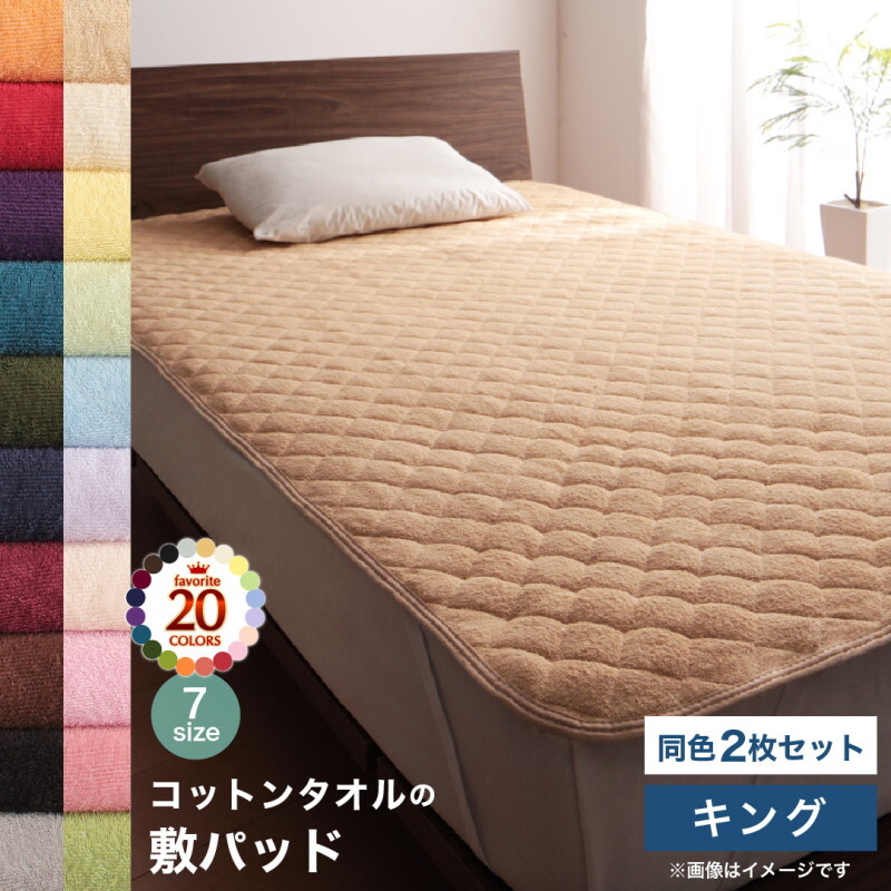 20色から選べる ザブザブ洗えて気持ちいい コットンタオルのパッド・シーツ 敷きパッド 同色2枚セット キング ワインレッド
