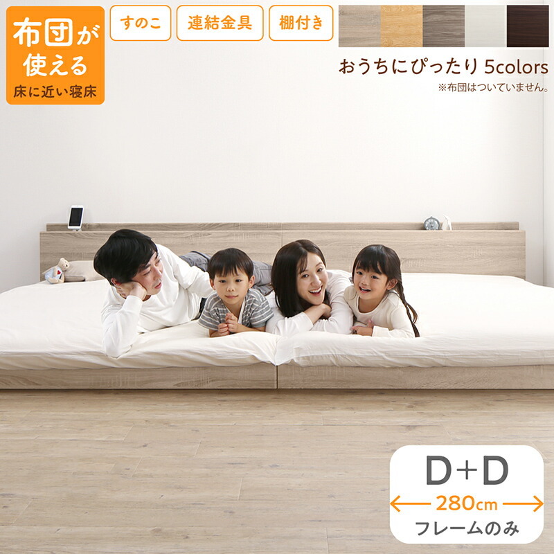 ファミリーベッド ベッドフレームのみ WK280（D＋D） シナモングレージュ