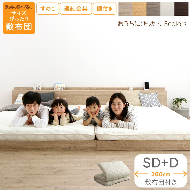 ファミリーベッド 敷布団付き WK260(SD+D) ノルディック ファミリーベッド 敷布団付き WK260(SD+D) ノルディック