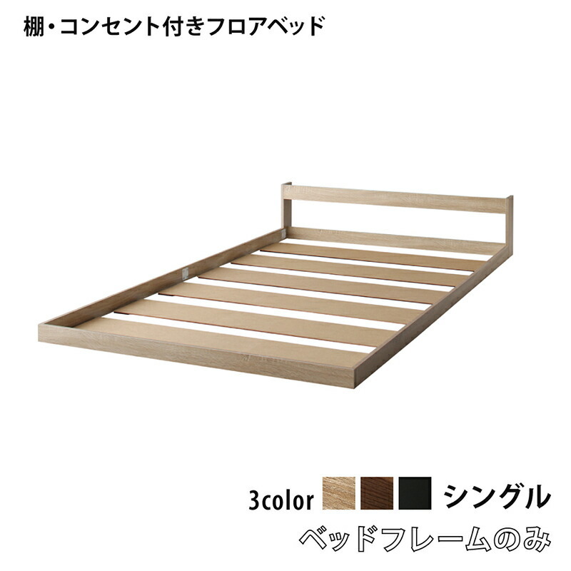 組立設置付 棚 コンセント付き フロア ロー SKYline2nd スカイ・ライン セカンド ベッドフレームのみ ナチュラル