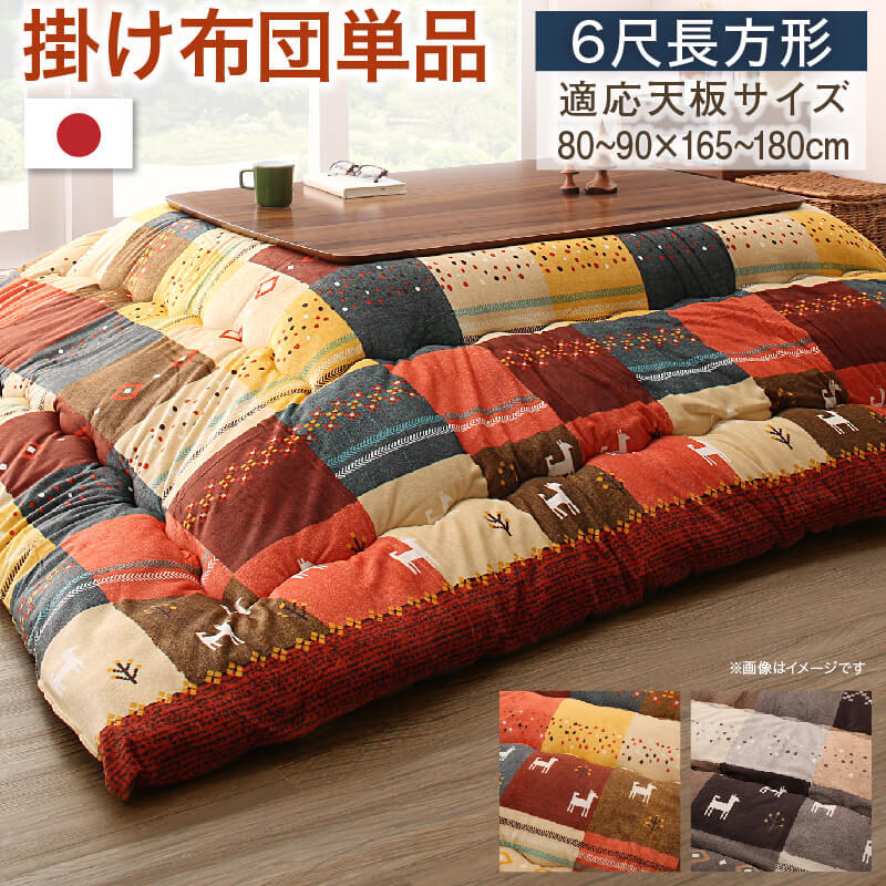 6367円 ギャッベデザインこたつ布団 Ebral エブラル こたつ用 6367円 ギャッベデザインこたつ布団 Ebral エブラル こたつ用