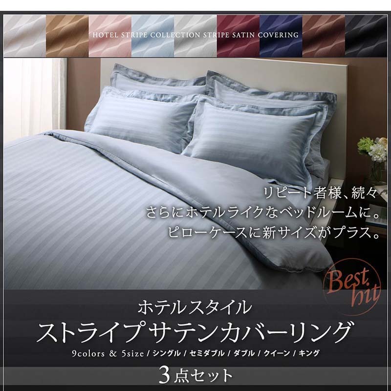 9色から選べるホテルスタイル ストライプサテンカバーリング 布団カバーセット ベッド用 シングル3点セット ミッドナイトブルー_画像2
