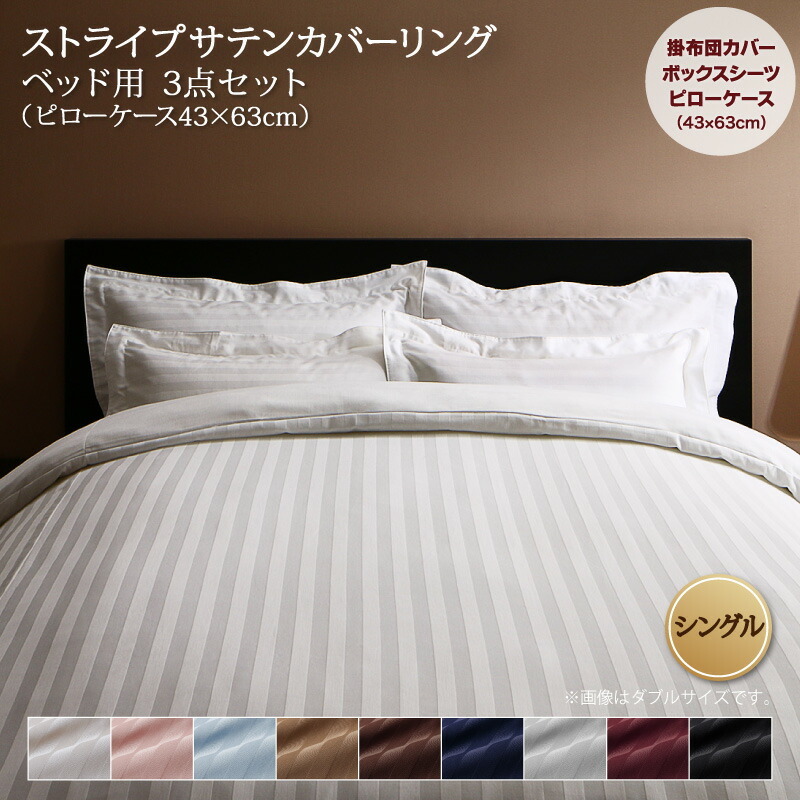 9色から選べるホテルスタイル ストライプサテンカバーリング 布団カバーセット ベッド用 シングル3点セット サンドベージュ_画像1