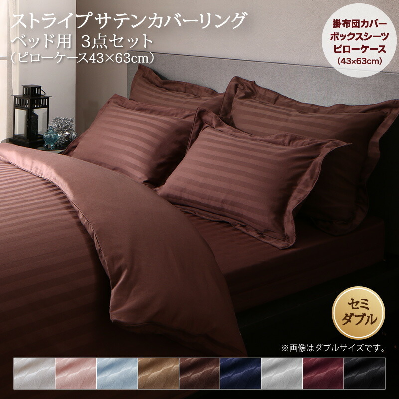 9色から選べるホテルスタイル ストライプサテンカバーリング 布団カバーセット ベッド用 セミダブル3点セット モカブラウン
