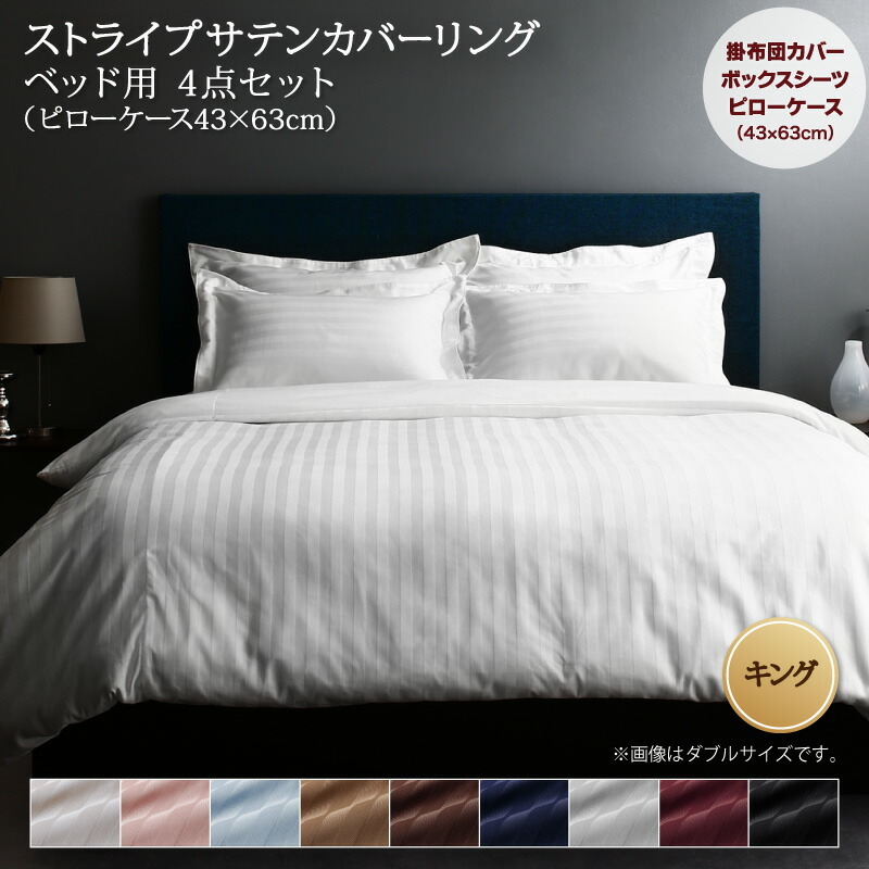 9色から選べるホテルスタイル ストライプサテンカバーリング 布団カバーセット ベッド用 キング4点セット モカブラウン_画像1