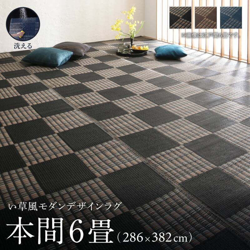 洗える い草風モダンデザインラグ Duffle ダッフェル 本間6畳(286×382cm) ブラック