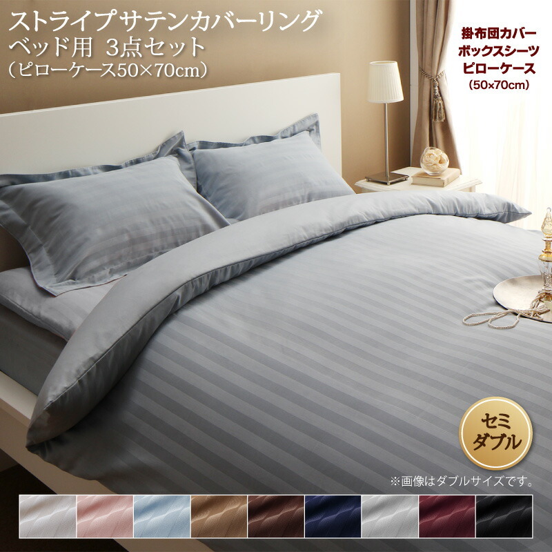 9色から選べるホテルスタイル ストライプサテンカバーリング 布団カバーセット ベッド用 50×70用 サンドベージュ