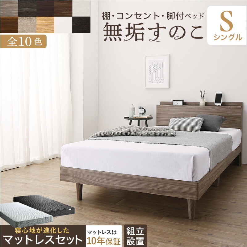 組立設置付/無垢すのこデザインベッド ゾーンコイルマットレス付 シングル ニュアンスホワイト ブラック