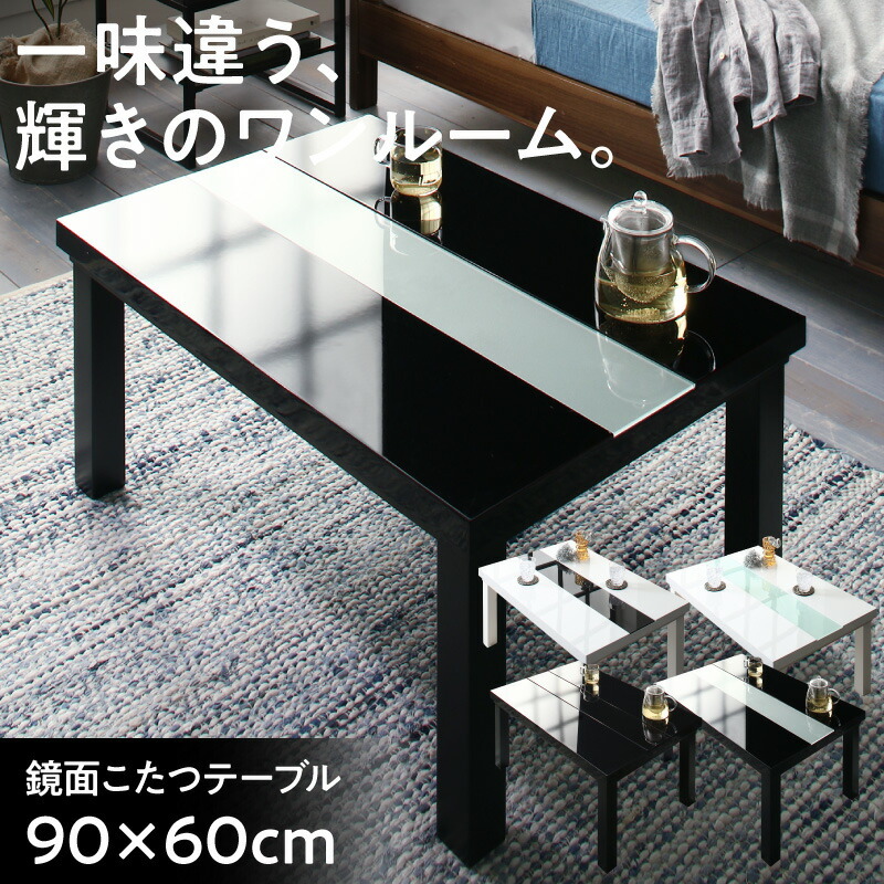 鏡面仕上げ アーバンモダンデザインこたつテーブル VADIT バディット 長方形(60×90cm) ラスターホワイト