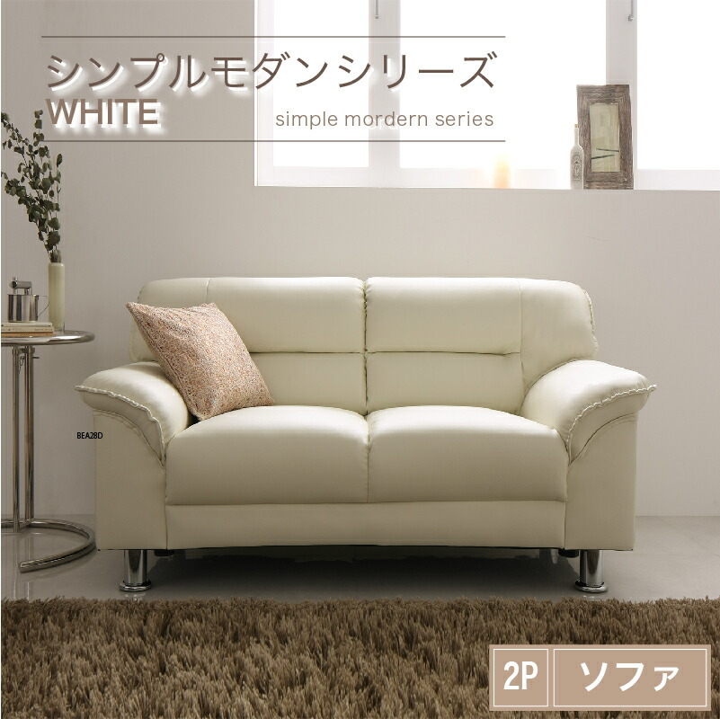 シンプルモダンシリーズ WHITE ホワイト ソファ 2P アイボリ―_画像1