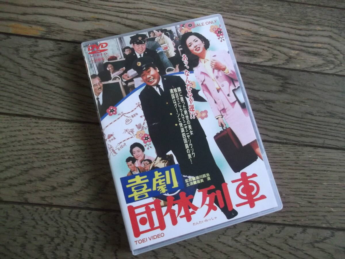 東映　　喜劇 団体列車　　DVD _画像1