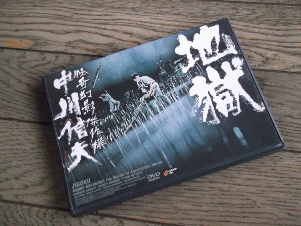 中川信夫：監督　　地獄　　DVD　　天知茂/三ツ矢歌子_画像1