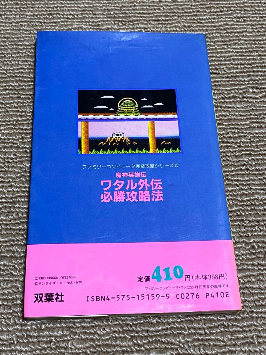 FC魔神英雄伝ワタル外伝 攻略本