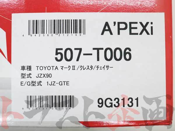 APEXi アペックス エアクリ マークII JZX90 1JZ-GTE パワーインテーク 507-T006 トラスト企画 トヨタ (126121093の画像4