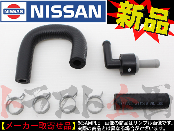 日産 クラッチマスターホース ＆ チェックバルブ クランプ付 スカイライン GT-R BNR32 トラスト企画 純正品 (★ 663121492S1の画像1