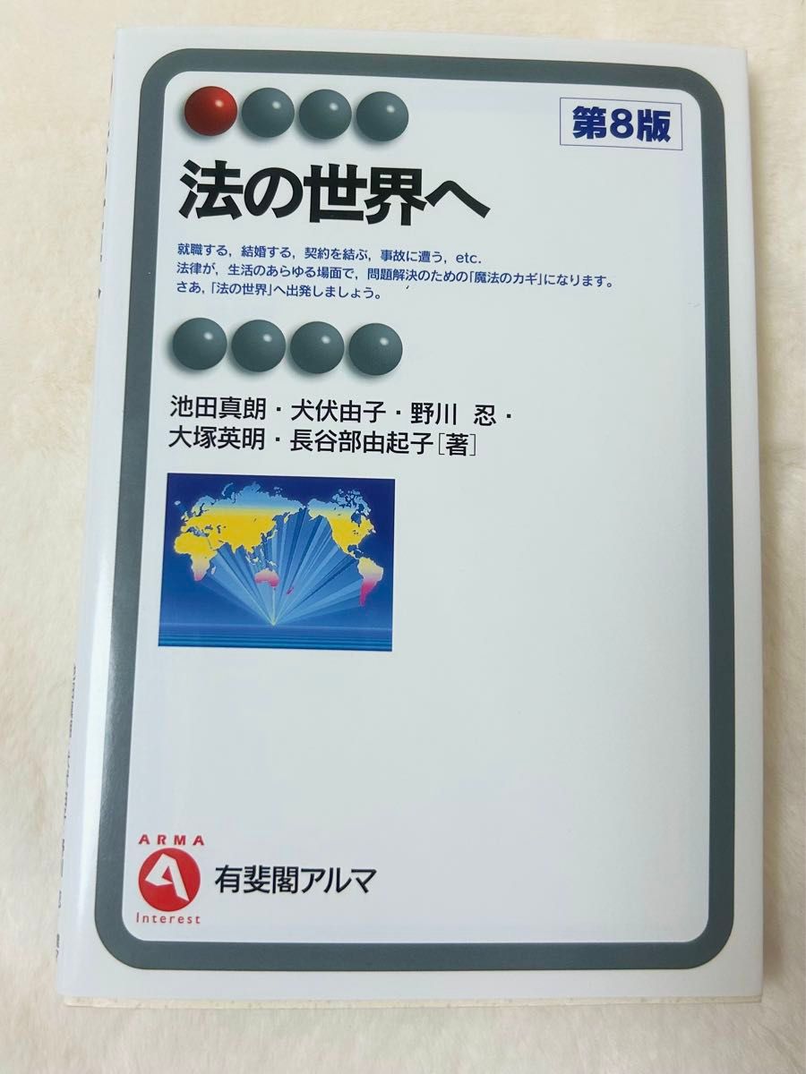 法の世界へ （有斐閣アルマ　Ｉｎｔｅｒｅｓｔ） （第８版） 池田真朗／著　犬伏由子／著　野川忍／著　大塚英明／著　長谷部由起子／著