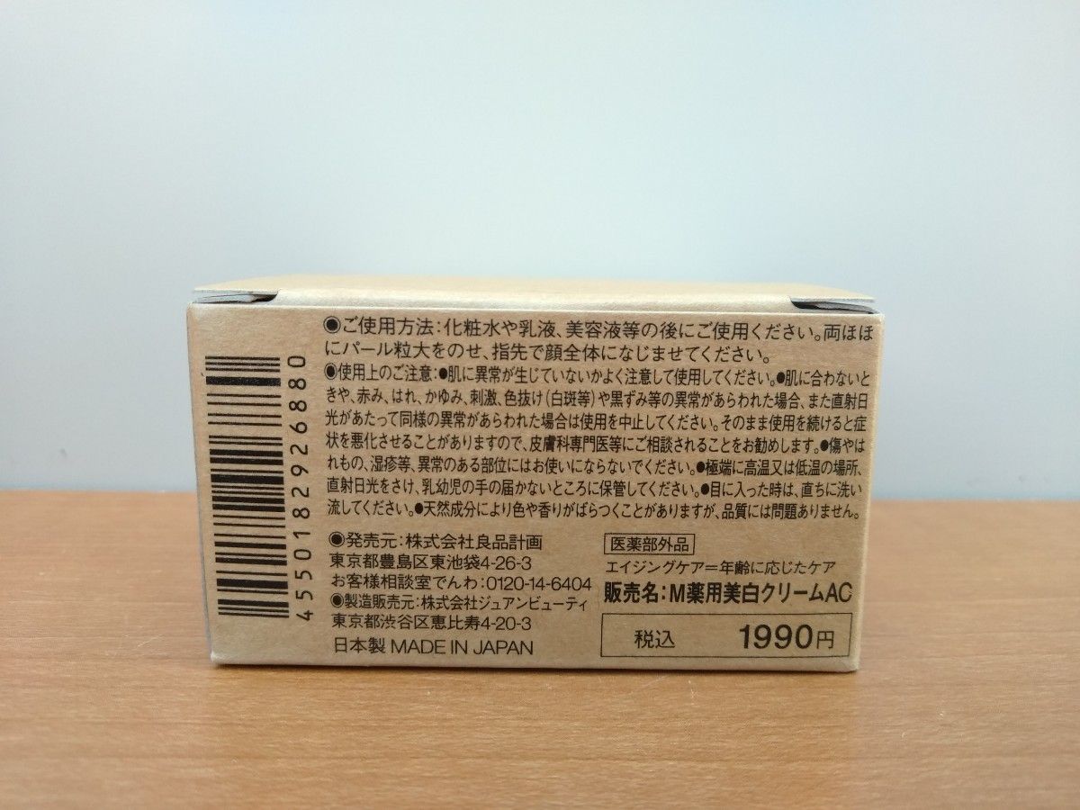 新品未使用　無印良品　MUJI　エイジングケア　薬用美白クリーム　45g