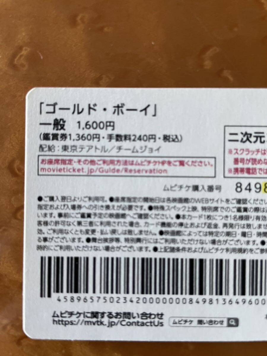 ムビチケ 番号のみ ゴールドボーイ　送料無料_画像2