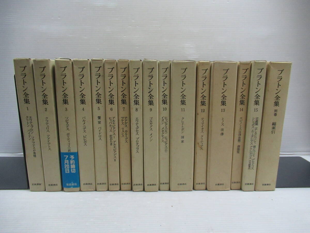 □プラトン全集 全16冊揃 岩波書店 1992-93年[管理番号102]_画像1