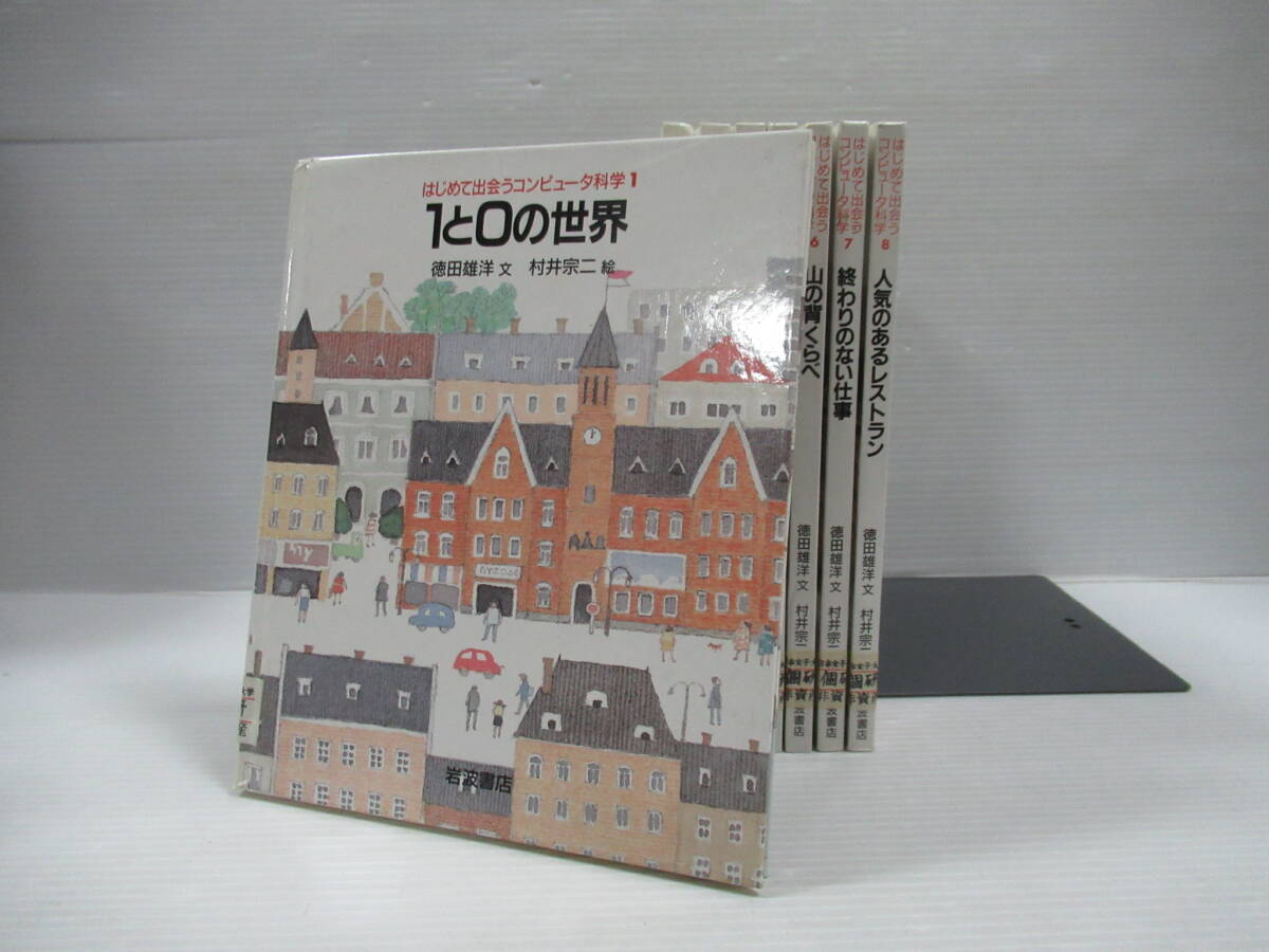 □はじめて出会うコンピュータ科学 全8巻揃 初版　文：徳田雄洋　絵：村井宗二　岩波書店[管理番号102]_画像1