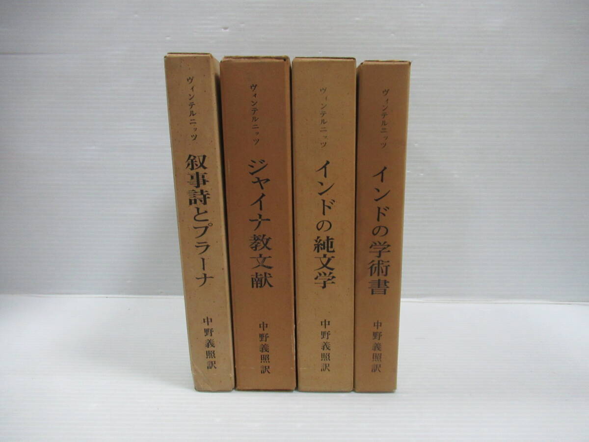 □インド文献史 バラ4冊セット 中野義照訳　日本印度学会[管理番号102]_画像1