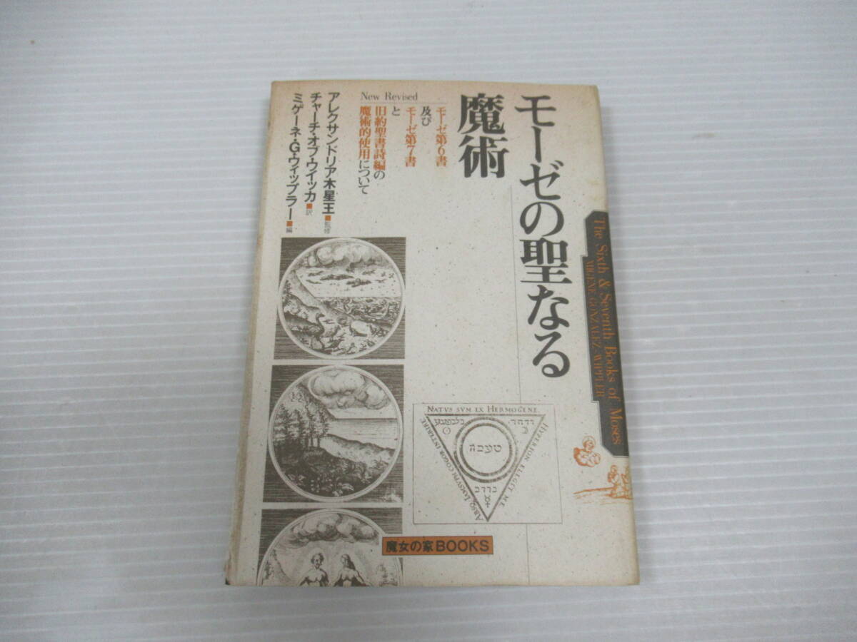 □限定666冊 モーゼの聖なる魔術 魔女の家BOOKS ミゲーネ・G □限定666冊 モーゼの聖なる魔術 魔女の家BOOKS ミゲーネ・G
