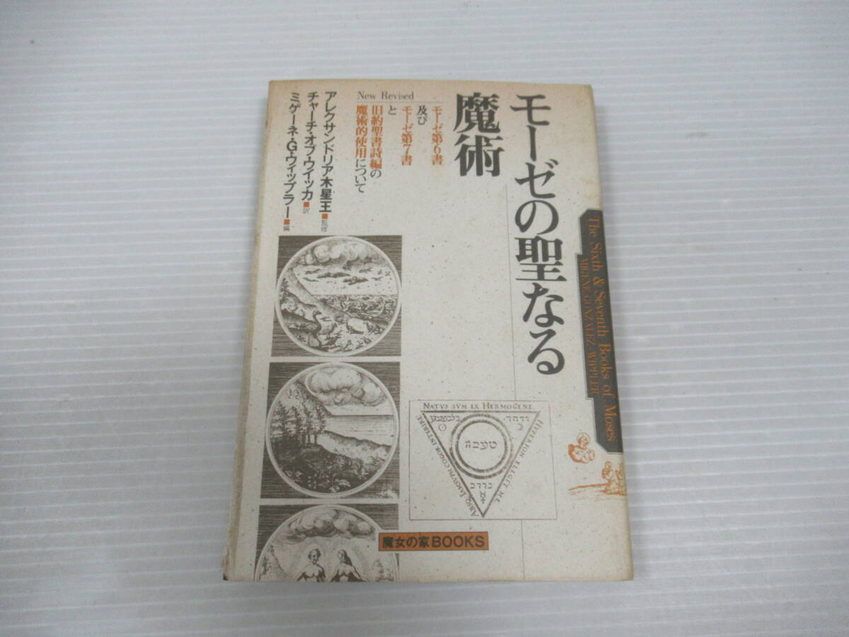 □限定666冊 モーゼの聖なる魔術　魔女の家BOOKS ミゲーネ・Ｇ・ウィップラー 木星王[管理番号102]_画像1