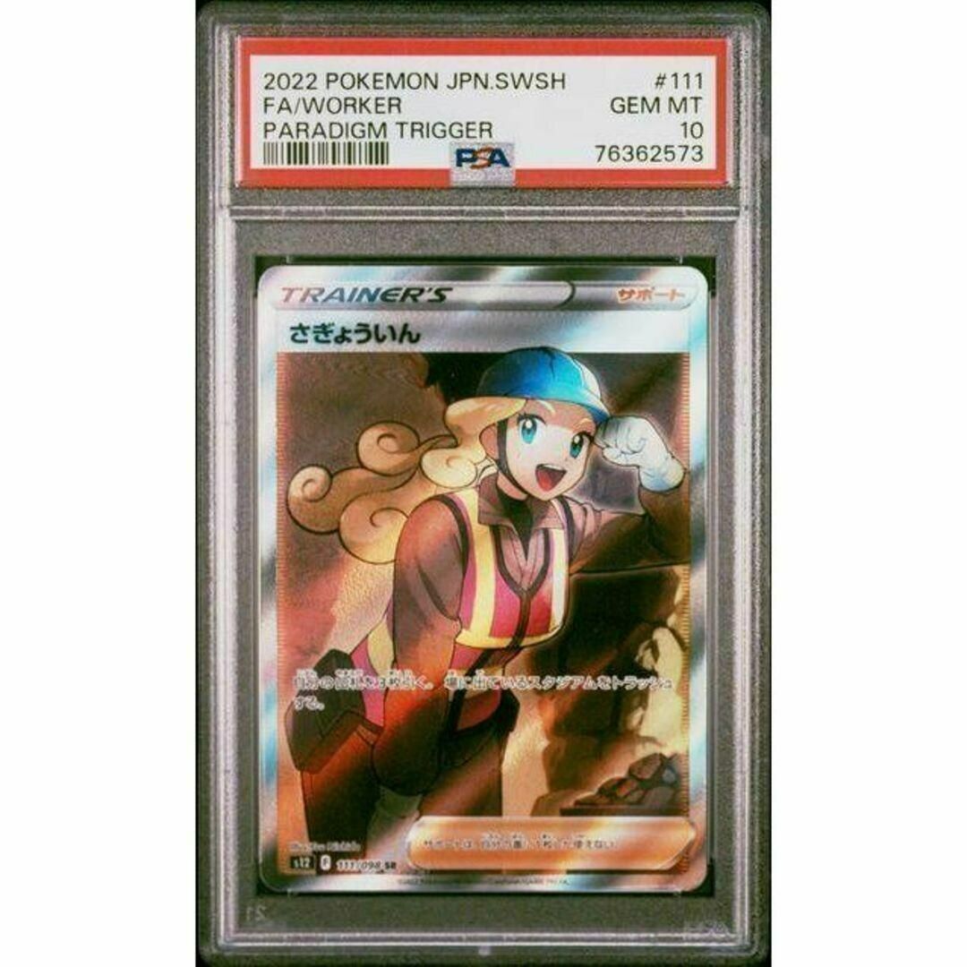 PSA10 さぎょういん SR