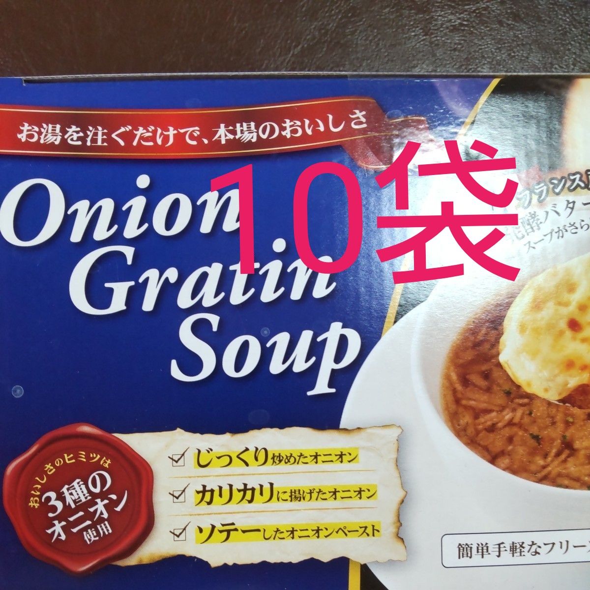 オニオングラタンスープ 10袋 コストコ 個包装