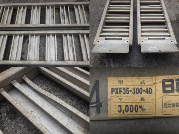 中古 3.5t/組 日軽アルミブリッジ アルミブリッジ PXF35-300-40 全長3mx有効幅400mm 新でん_画像10