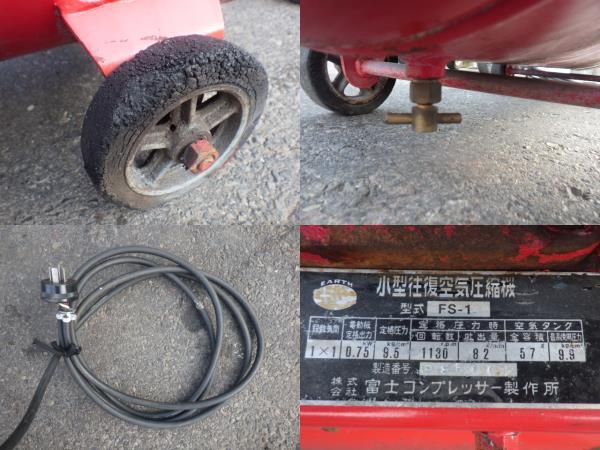 中古 富士 200Vコンプレッサー FS-1 新でん エアーツール 中古 富士 200Vコンプレッサー FS-1 新でん エアーツール
