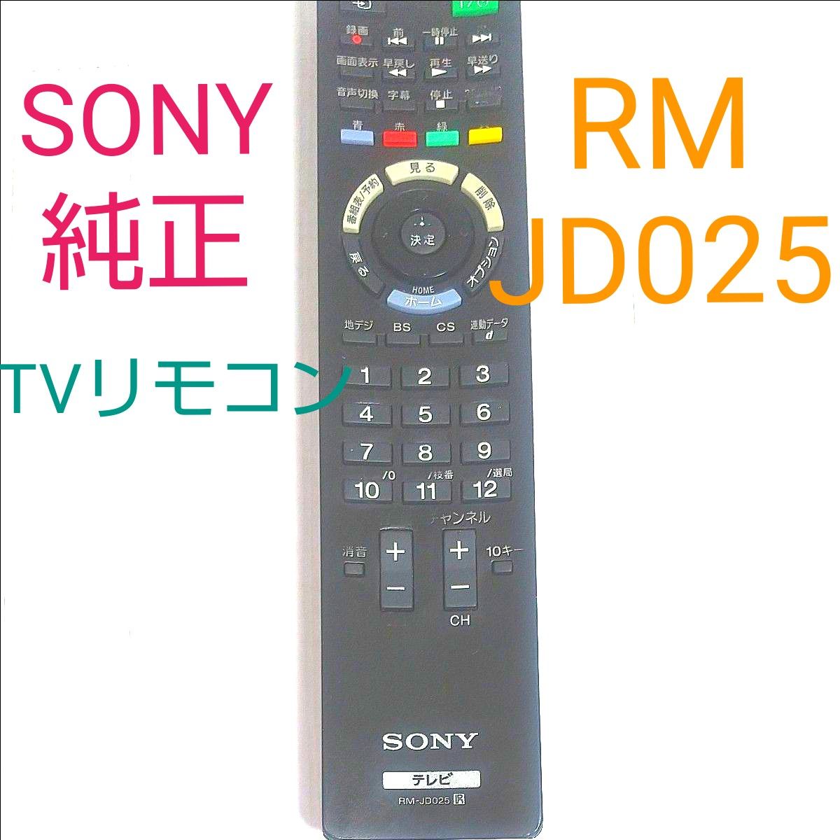 ソニー  テレビリモコン  RM-JD025  SONY 純正 ブラビア