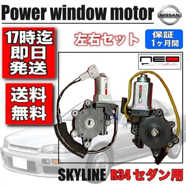 日産 HR34 ER34 ENR34 パワー ウィンドウモーター 左右セット スカイライン　4ドアセダン用 レギュレータ モーター_画像1