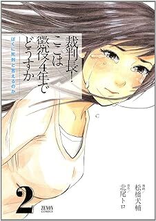 裁判長！ここは懲役4年でどうすか　ぼくに死刑と言えるのか ２（ゼノンコミックス） 10074251-45353_画像1