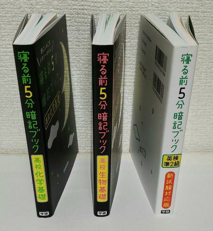 「寝る前5分暗記ブック」高校 生物基礎・高校 化学基礎・英検準2級