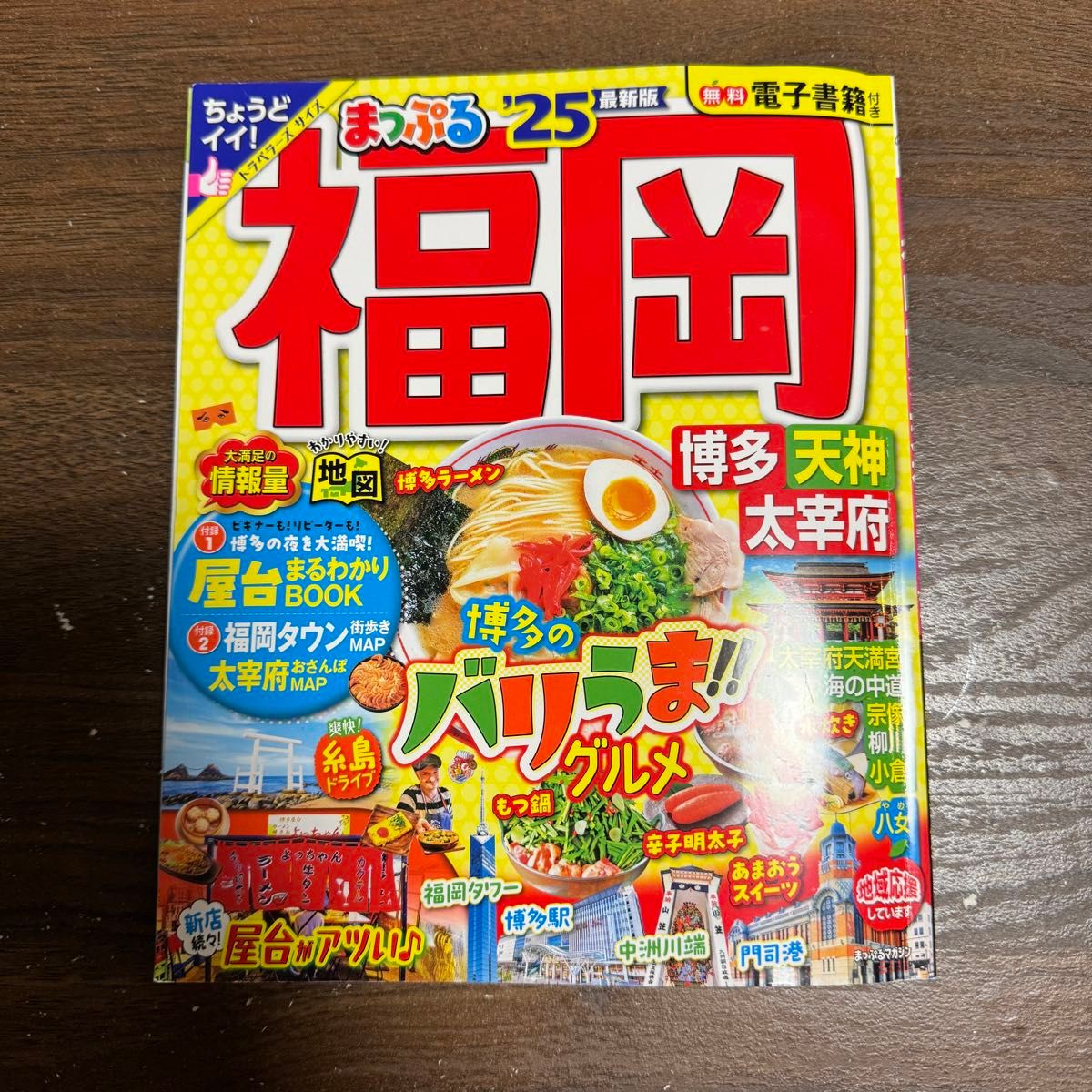 まっぷる 福岡 博多・天神 太宰府'25昭文社 旅行ガイドブック 編集部