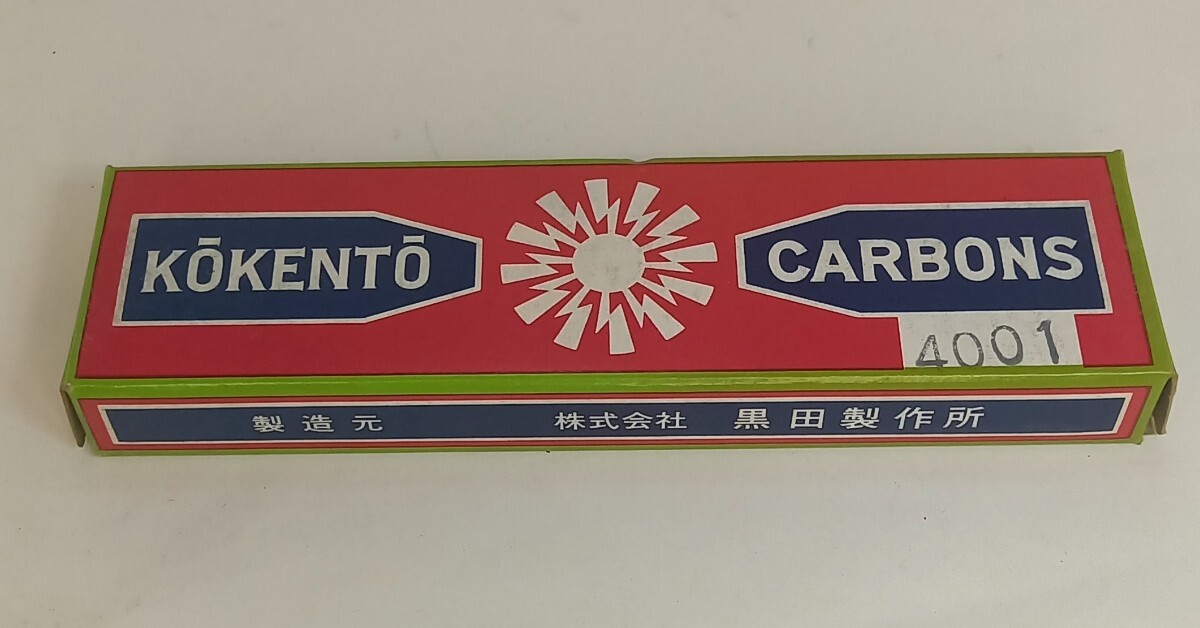 コウケントー 医療用カーボン 黒田製作所 未使用品 光線治療器 4001番1箱10本いりの画像2