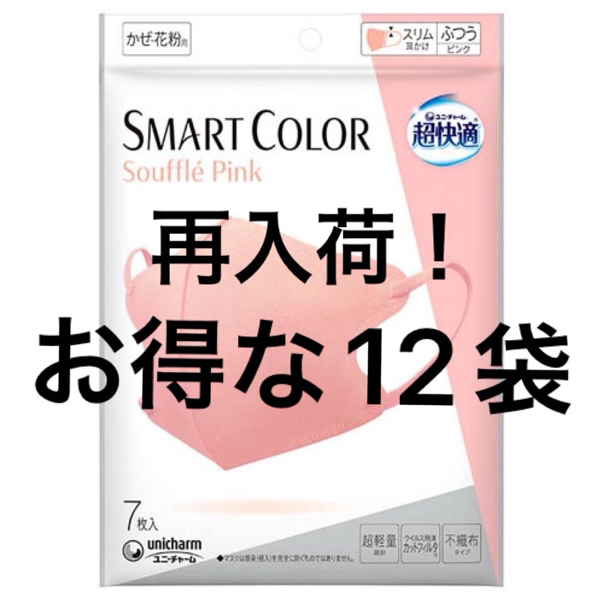 ユニチャーム　超快適マスク　マスク　PM2.5 花粉症対策　不織布マスク　smartcolor スマートカラー　ピンク　12袋