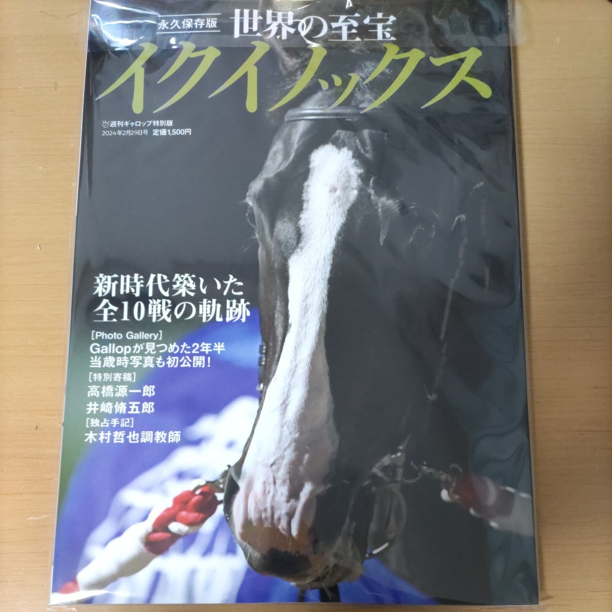 イクイノックス　競馬　コレクション　週刊ギャロップ特別版　未使用　世界の至宝　未使用　全10戦の軌跡　有馬記念　ジャパンカップウマ娘_画像2