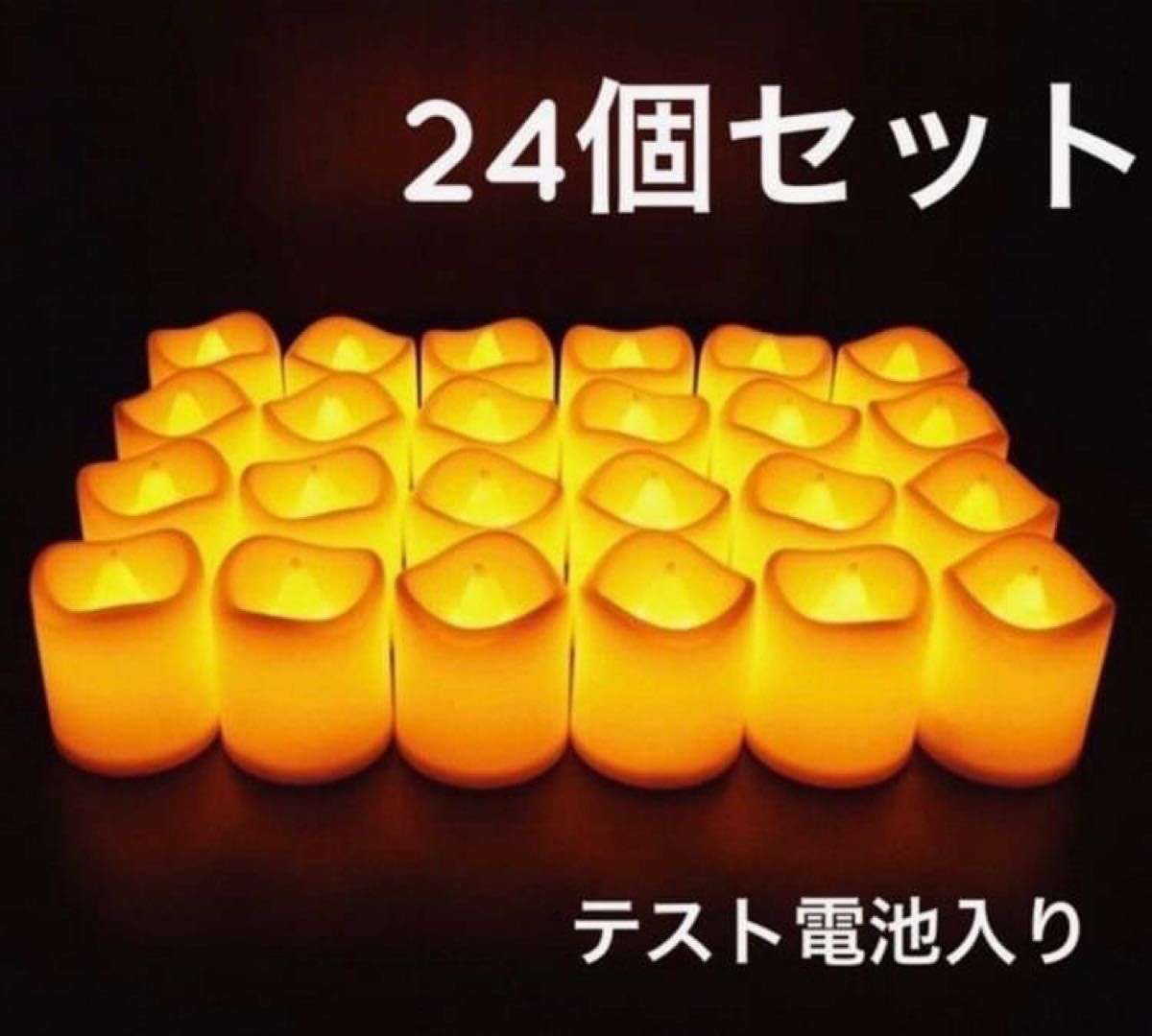 ★SALE★LED キャンドルライト ろうそくライト 24個 テスト電池付き♪