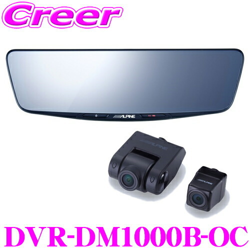 アルパイン ドライブレコーダー 搭載 デジタルミラー DVR-DM1000B-OC 前後 2way カメラ 車外リアカメラ バンド装着タイプ