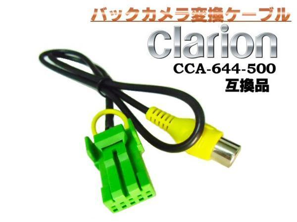 クラリオン バックカメラ 変換 ケーブル/Clarion CCA-644-500 互換品 配線 メール便可 Fの画像1
