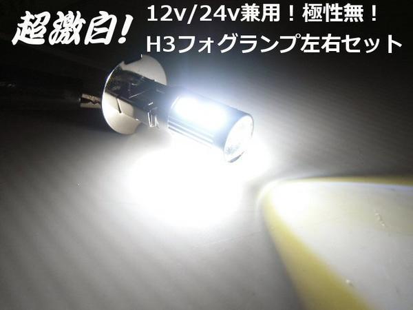 同梱可 無極性 H3 LED フォグ バルブ 白/ホワイト 2個 12V/24V 兼用 トラック 電球 D_画像2