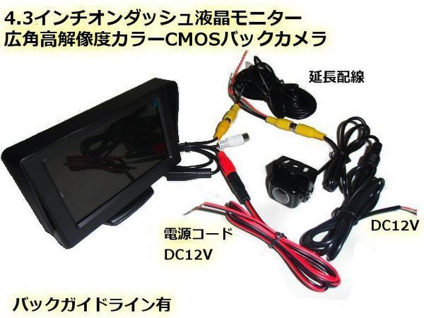 同梱無料 4.3インチ オンダッシュ モニター＆広角 CCD バックカメラセット 一式 12V/正像・鏡像 切替 ガイドラインあり Bの画像4