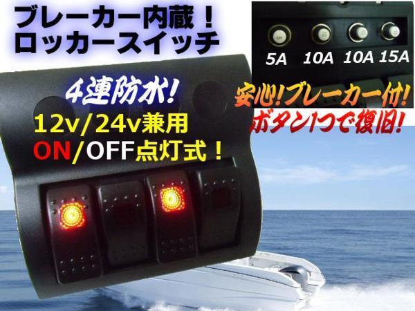 ON OFF スイッチ ブレーカー内蔵 4連 防水 ロッカースイッチ 船舶 ボート 12V 24V スイッチパネル マリン ワークライト 他 C_画像1