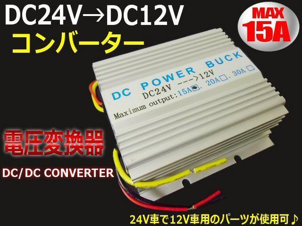 DC DC コンバーター 24V→12V 電圧 変換器 デコデコ 15A/変圧器 大型車 トラック 冷却ファン付 A_画像1