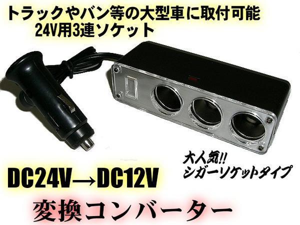 同梱無料 24V→12V 変換 ソケット 3連 増設 シガーライター DC DC デコデコ トラック コンバーター Eの画像1